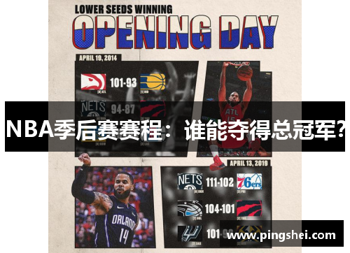 NBA季后赛赛程：谁能夺得总冠军？